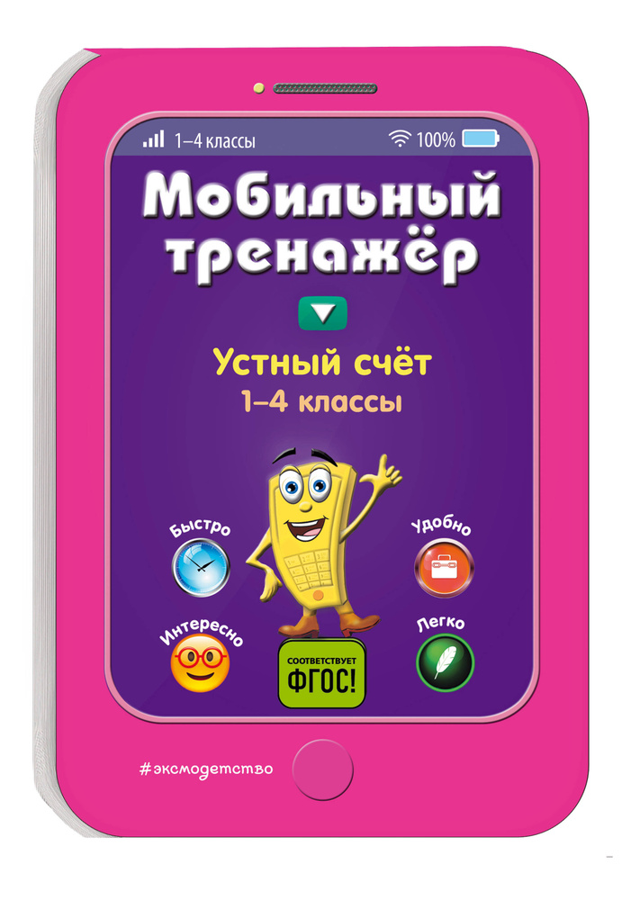 Тренажёр по математике 1-4 класс. Устный счет | Абрикосова Инна Вадимовна #1