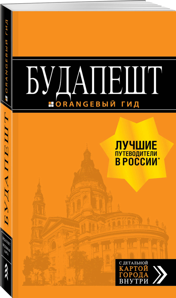 Будапешт: путеводитель + карта. 9-е изд., испр. и доп. | Кузьмичева Светлана #1