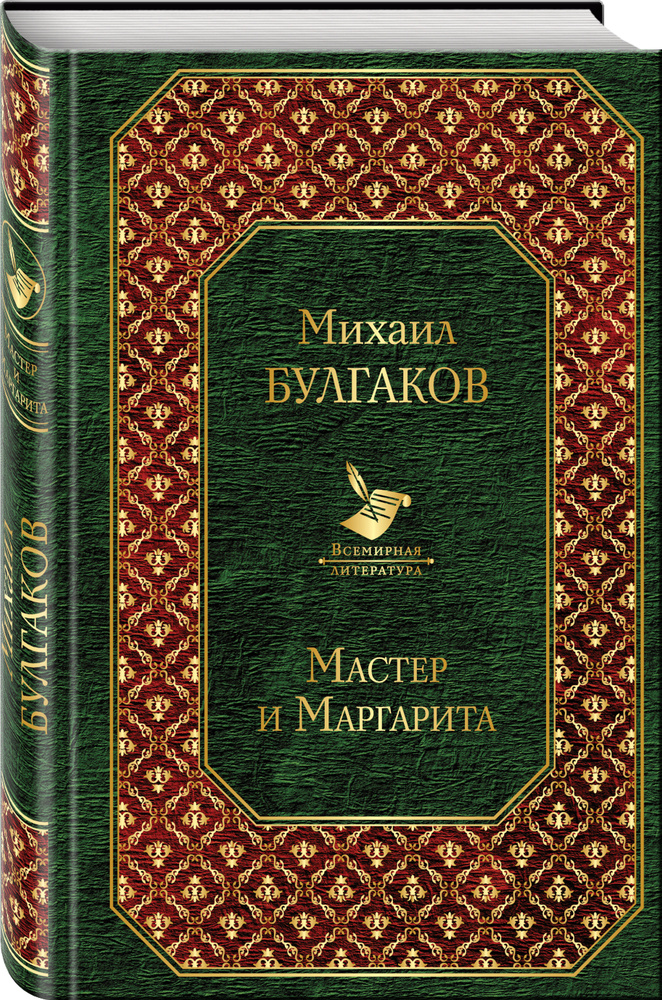 Мастер и Маргарита | Булгаков Михаил Афанасьевич #1