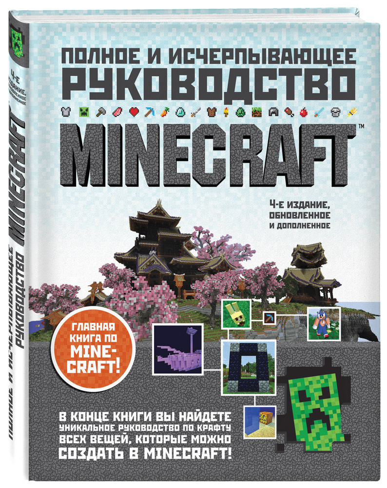 Minecraft. Полное и исчерпывающее руководство. 4-е издание | О'Брайен Стивен #1