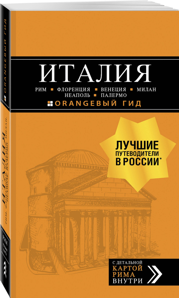 ИТАЛИЯ: Рим, Флоренция, Венеция, Милан, Неаполь, Палермо : путеводитель + карта. 6-е изд., испр. и доп. #1