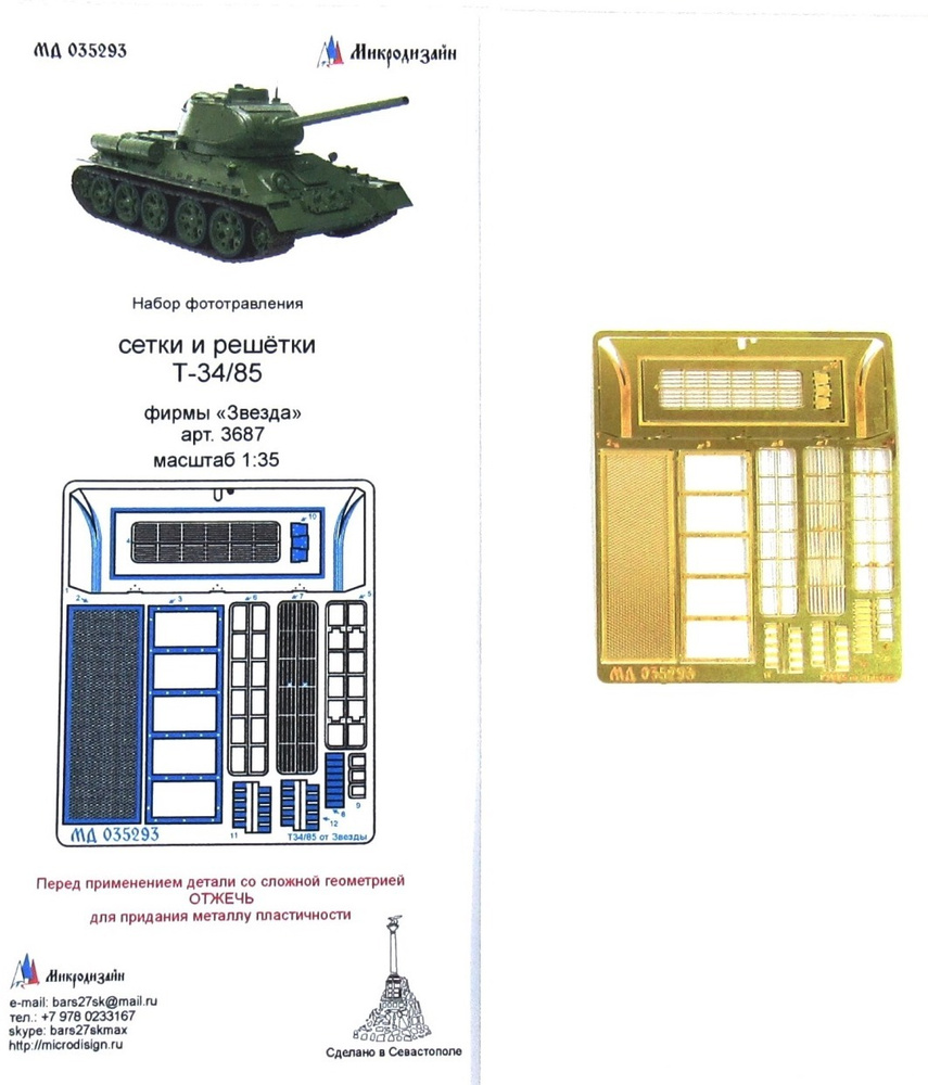 Микродизайн Фототравление Т-34/85, Сетки, 1/35 (Звезда) #1