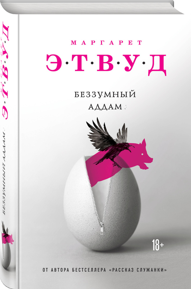Беззумный Аддам #1