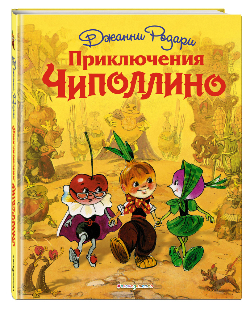 Приключения Чиполлино (ил. Л. Владимирского) | Родари Джанни