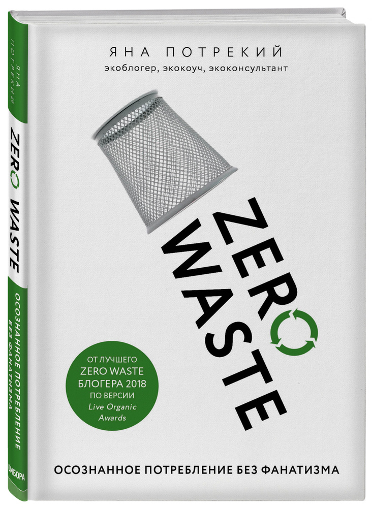 Zero Waste: осознанное потребление без фанатизма | Потрекий Яна Дмитриевна #1