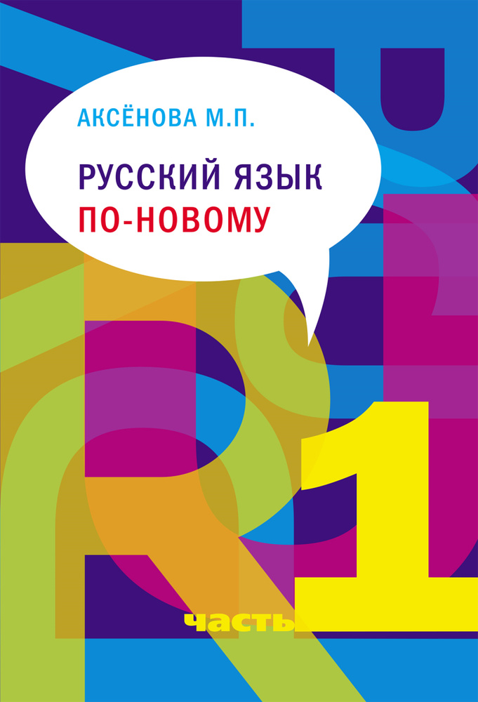 Русский язык по-новому. Часть 1 (уроки 1-15) (+ CD-ROM) | Аксенова Майя Павловна #1