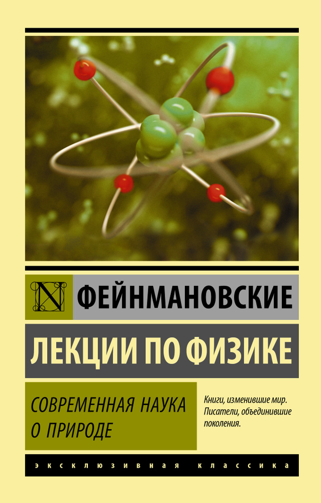 Фейнмановские лекции по физике. Современная наука о природе | Фейнман Ричард Филлипс, Лейтон Роберт Б. #1