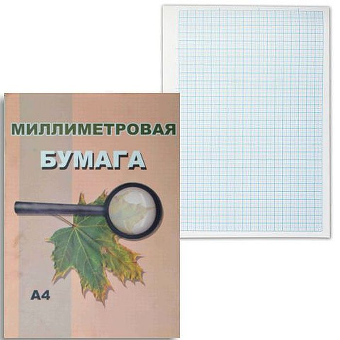 Бумага миллиметровая А4 24 листа. Набор из 3 пачек - купить с доставкой ...