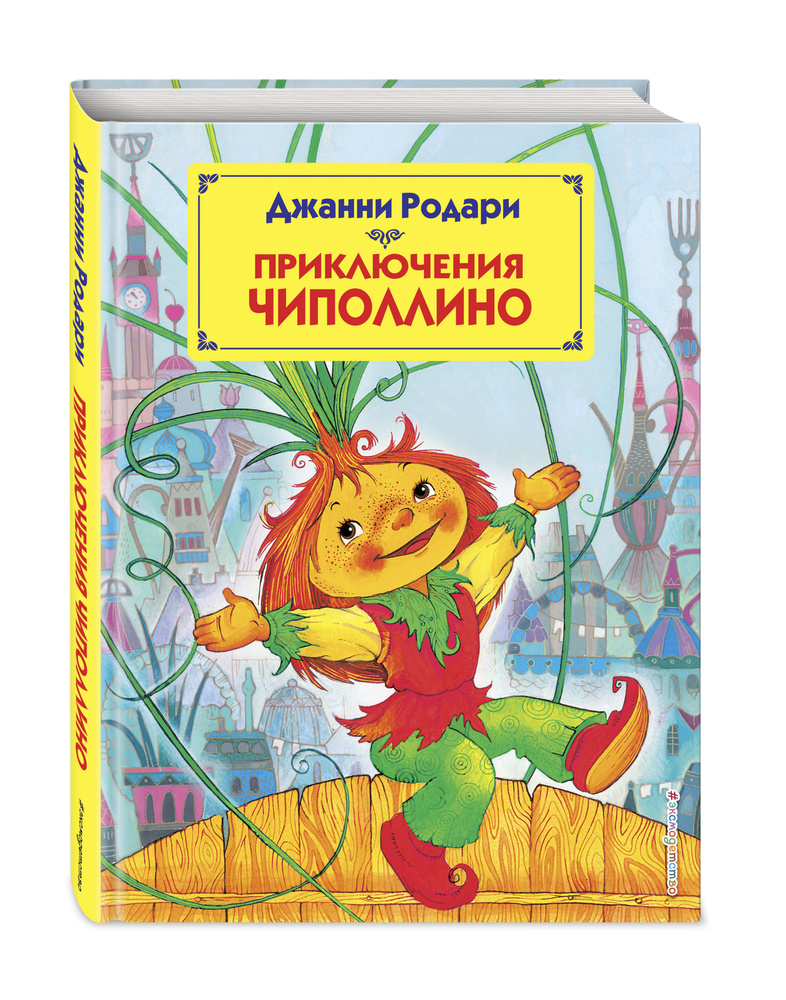 Приключения Чиполлино (ил. М. Митрофанова) | Родари Джанни  #1