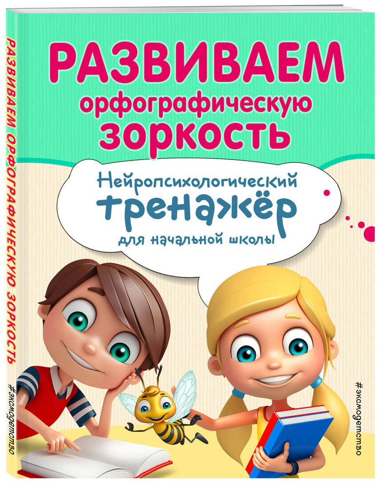 Развиваем орфографическую зоркость | Емельянова Екатерина Николаевна, Трофимова Елена Константиновна #1