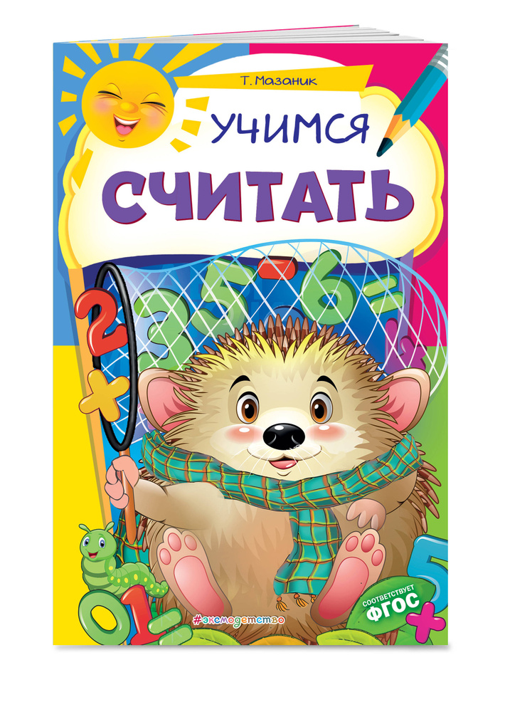 Учимся считать | Мазаник Таисия Михайловна #1