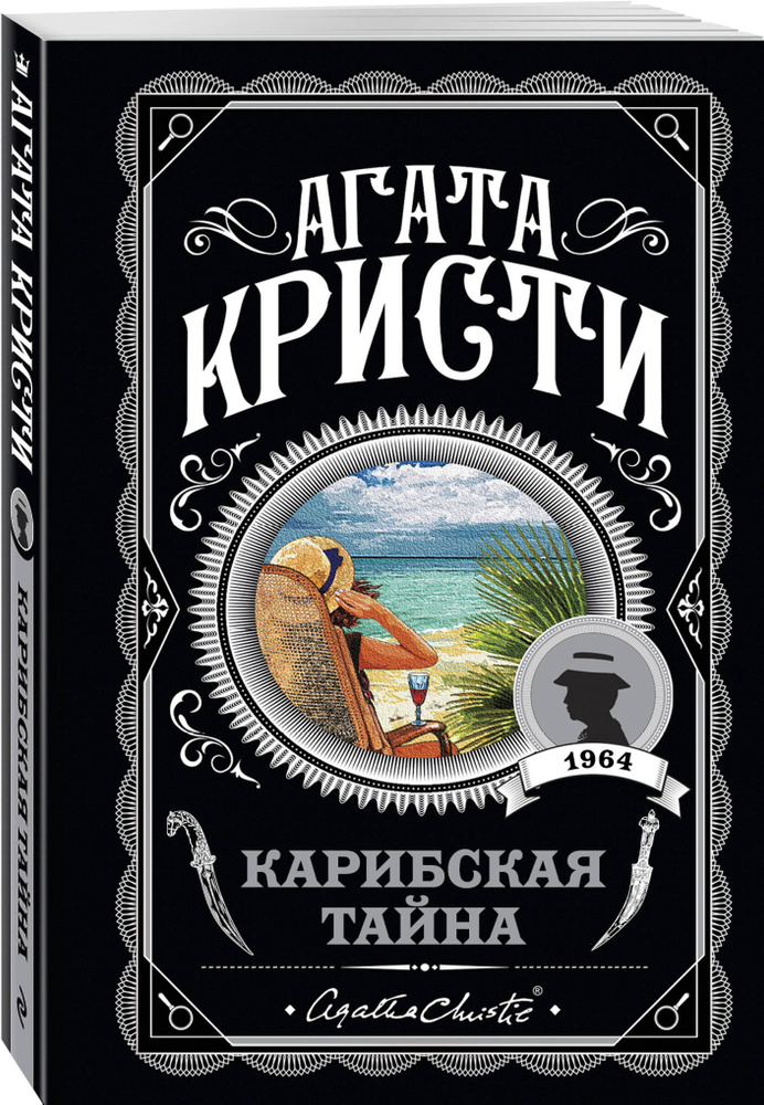 Карибская тайна / A Carribean Mystery | Кристи Агата #1