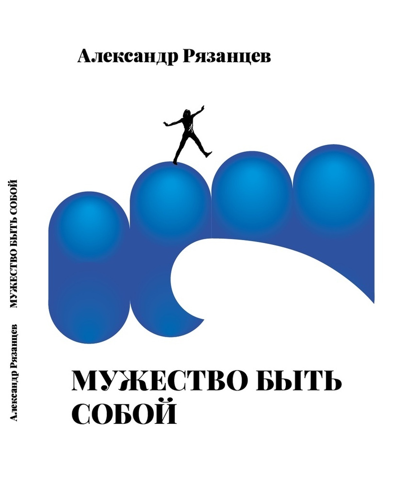 Мужество быть собой #1
