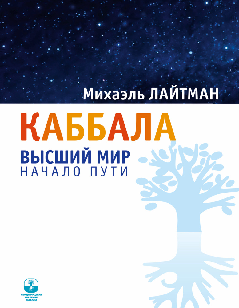 Каббала. Высший мир. Начало пути | Лайтман Михаэль Семенович #1