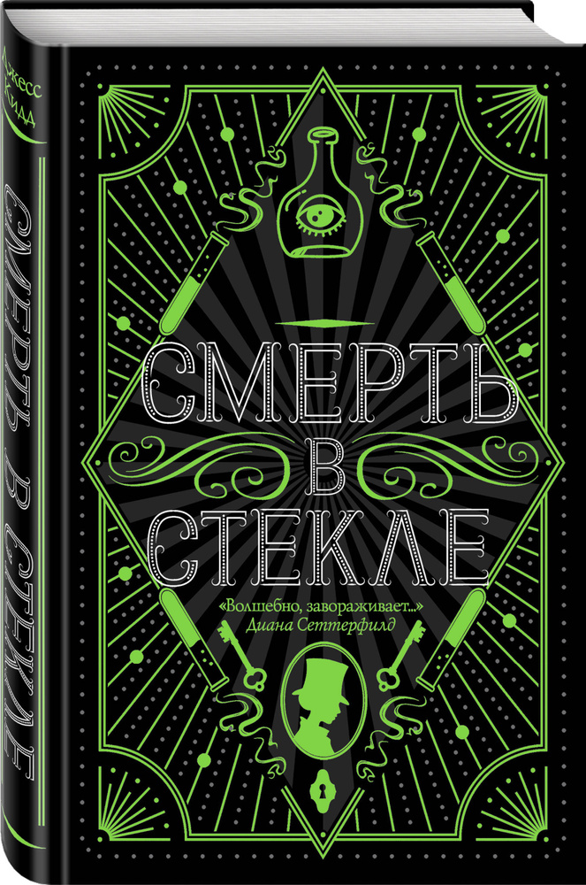 Смерть в стекле | Кидд Джесс #1