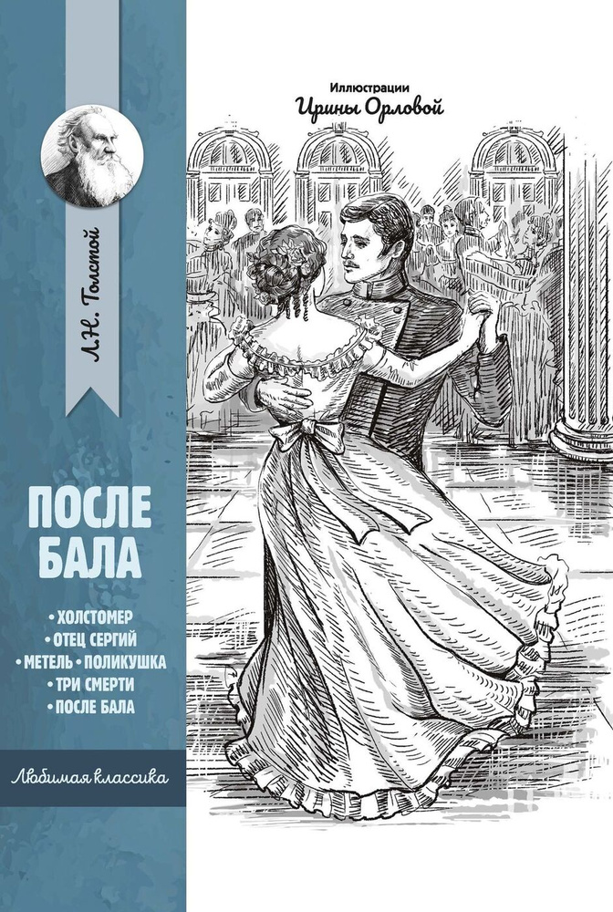 После бала | Толстой Лев Николаевич - купить с доставкой по выгодным ...
