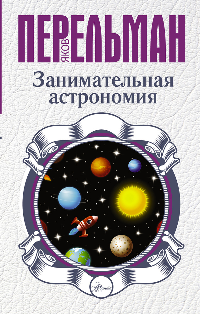 Занимательная астрономия | Перельман Яков Исидорович #1