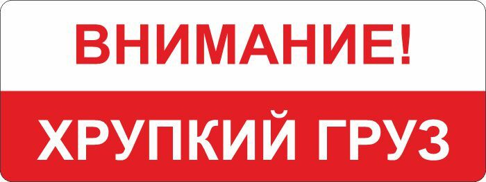 Наклейка "Внимание! Хрупкий груз!" 80х30 мм виниловая 100 шт производство ПолиЦентр #1