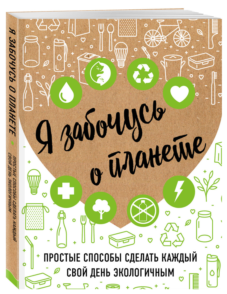 Я забочусь о планете. Простые способы сделать каждый свой день экологичным | Жукова Ирина Сергеевна #1