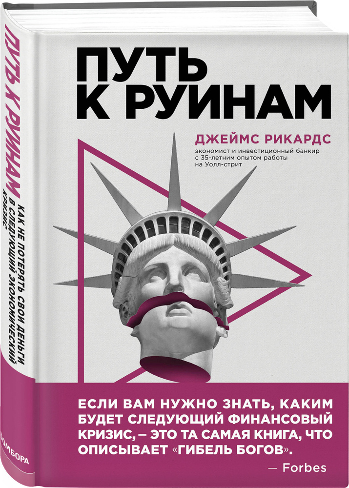 Путь к руинам. Как не потерять свои деньги в следующий экономический кризис | Рикардс Джеймс  #1