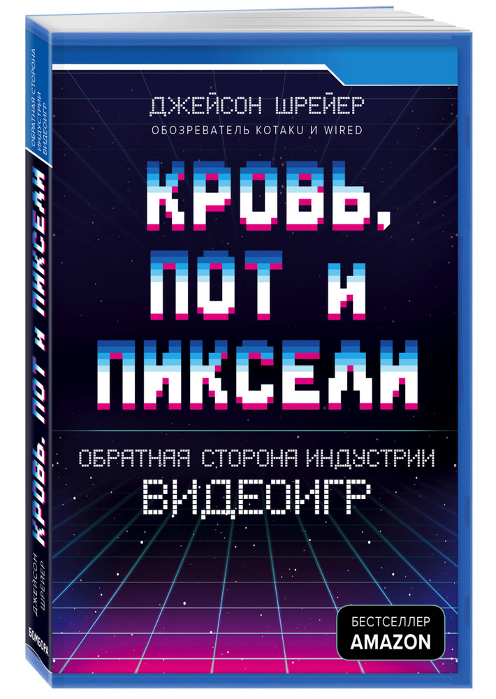 Кровь, пот и пиксели. Обратная сторона индустрии видеоигр | Шрейер Джейсон  #1