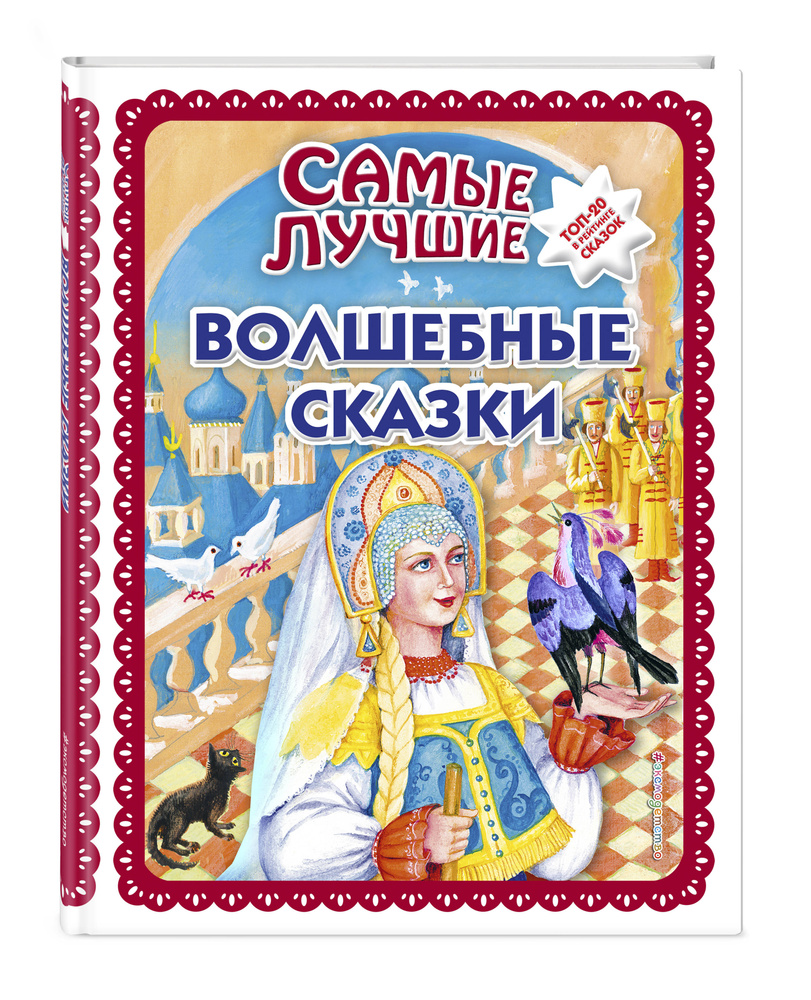 Самые лучшие волшебные сказки (с крупными буквами, ил. Т. Фадеевой, Н.  Ящука) - купить с доставкой по выгодным ценам в интернет-магазине OZON  (266907647)