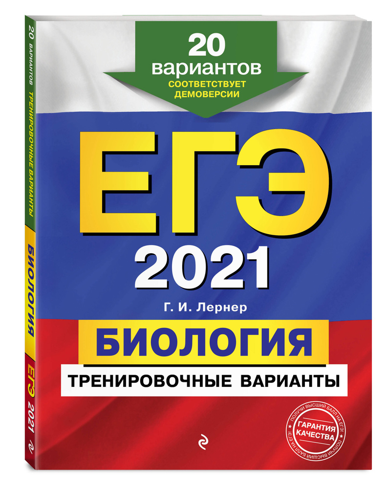 ЕГЭ-2021 Биология Тренировочные варианты 20 вариантов. | Лернер Георгий  Исаакович - купить с доставкой по выгодным ценам в интернет-магазине OZON  (178513743)