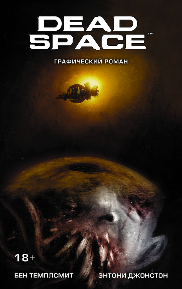 Dead Space | Темплсмит Бен, Джонстон Энтони #1