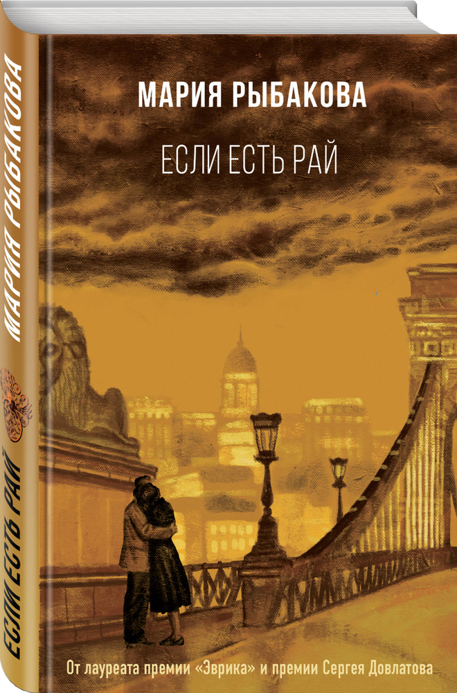 Если есть рай | Рыбакова Мария Александровна #1
