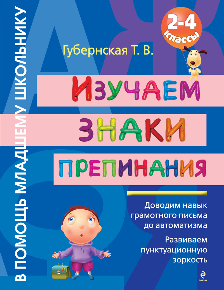 Изучаем знаки препинания : 2-4 классы #1
