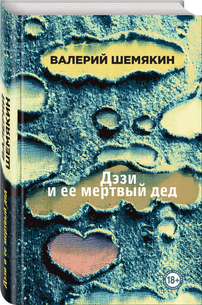Дэзи и ее мертвый дед | Шемякин Валерий Константинович #1