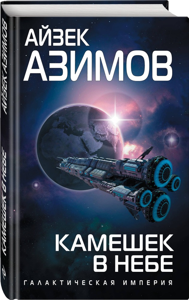 Камешек в небе | Азимов Айзек #1