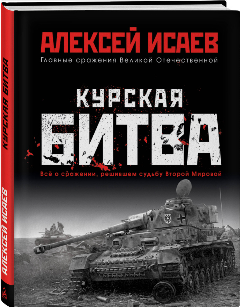 Курская битва. Всё о сражении, решившем судьбу Второй Мировой | Исаев Алексей Валерьевич #1