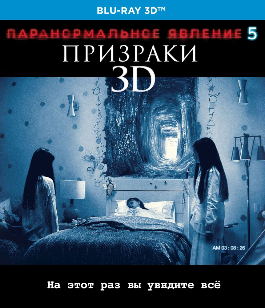 Паранормальное явление 5: Призраки (3D, Blu-ray) - купить с доставкой по  выгодным ценам в интернет-магазине OZON (160982146)