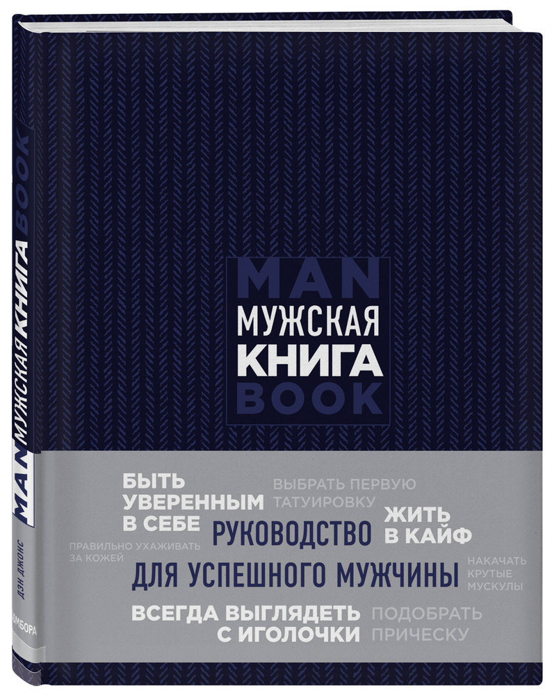 Мужская книга. Руководство для успешного мужчины | Джонс Дэн  #1