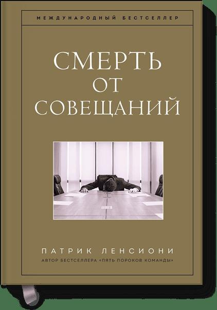 Смерть от совещаний. Бизнес-роман | Ленсиони Патрик #1