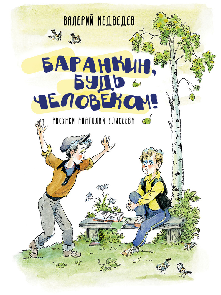 Произведение будь человеком автор. Баранкин будь книга. Медведев Баранкин будь человеком книга.
