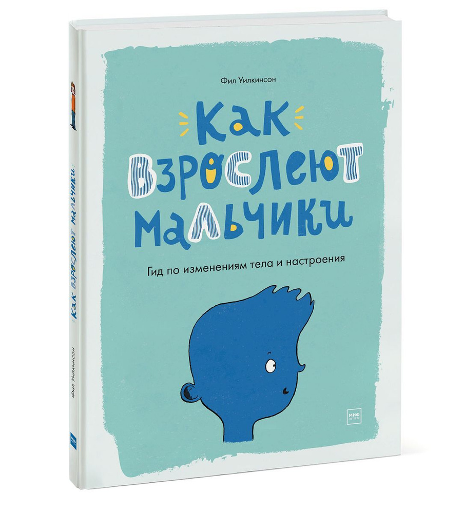 Как взрослеют мальчики. Гид по изменениям тела и настроения | Хорн Сара,  Уилкинсон Фил - купить с доставкой по выгодным ценам в интернет-магазине  OZON (951271831)