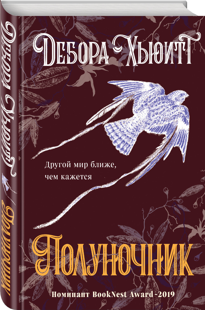 Полуночник | Хьюитт Дебора #1
