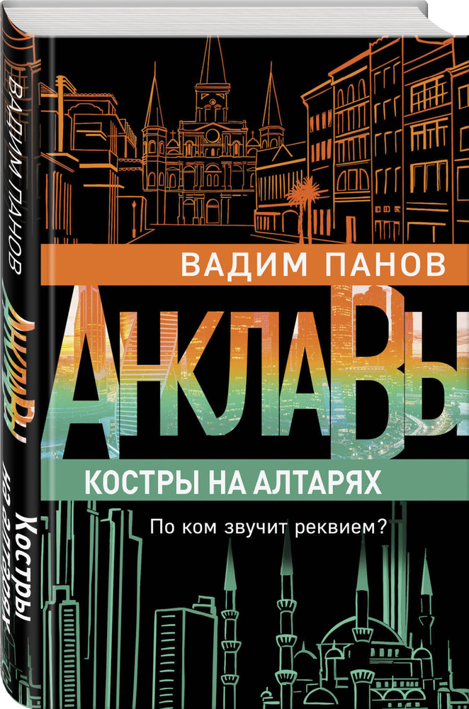 Костры на алтарях | Панов Вадим Юрьевич #1