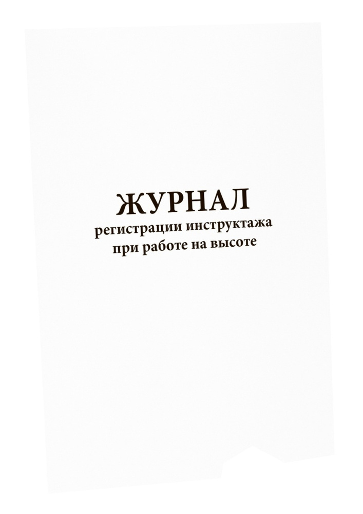Журнал регистрации инструктажа при работе на высоте. Сити Бланк ...