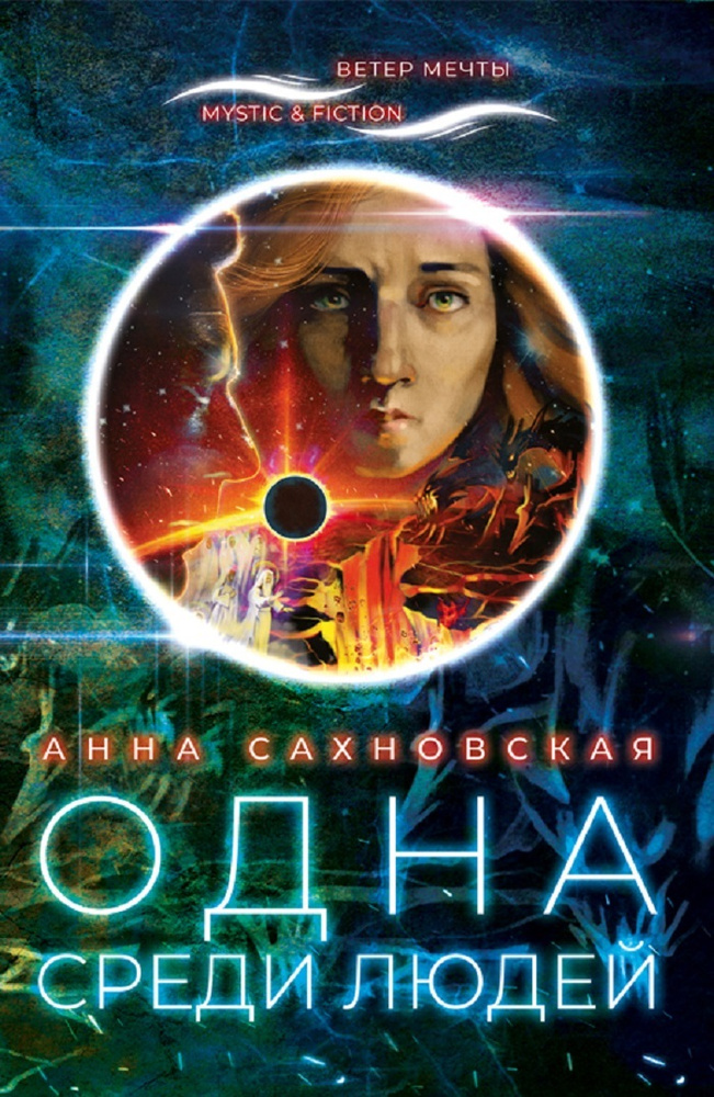 Одна среди людей | Сахновская А. А. #1