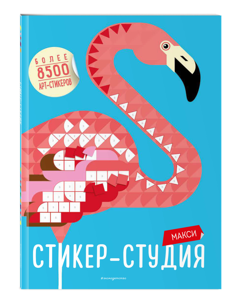 Макси Стикер-студия (+ более 8500 арт-стикеров). #1