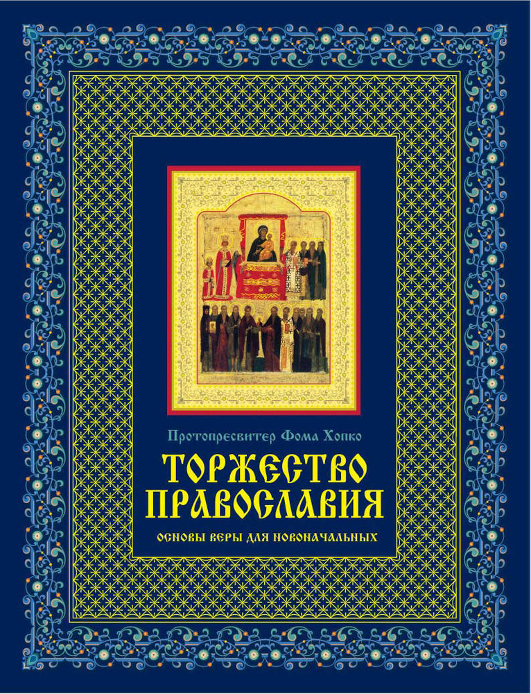 Торжество православия: Основы веры для новоначальных (книга + икона) | Хопко Фома #1