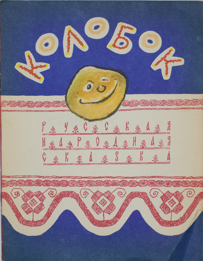 Колобок #1