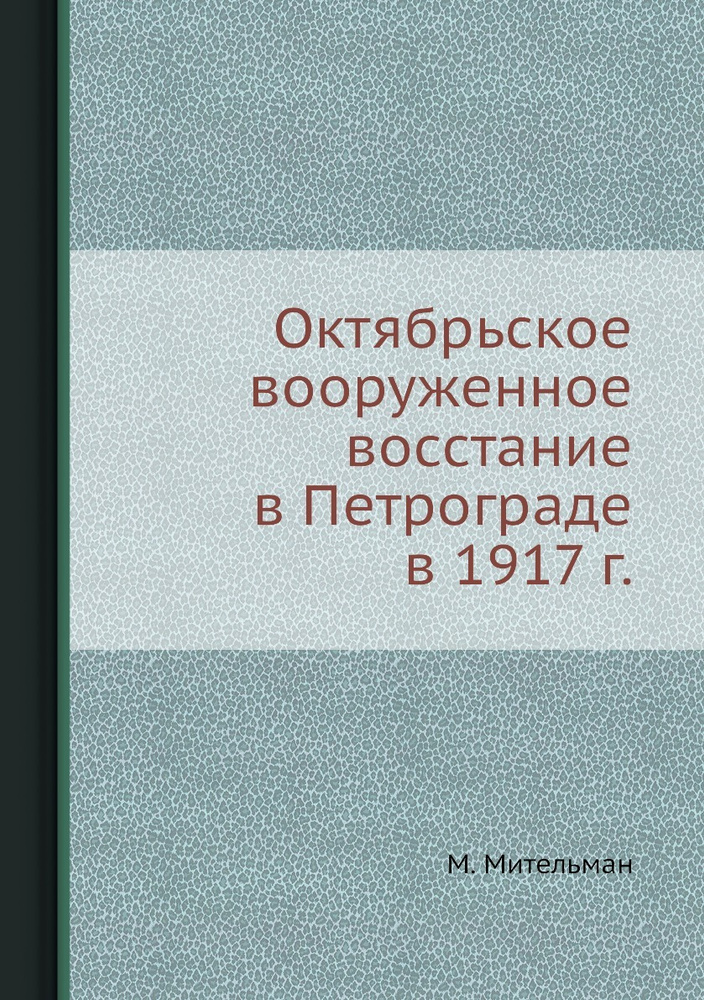 Октябрьское вооруженное восстание в Петрограде в 1917 г. #1
