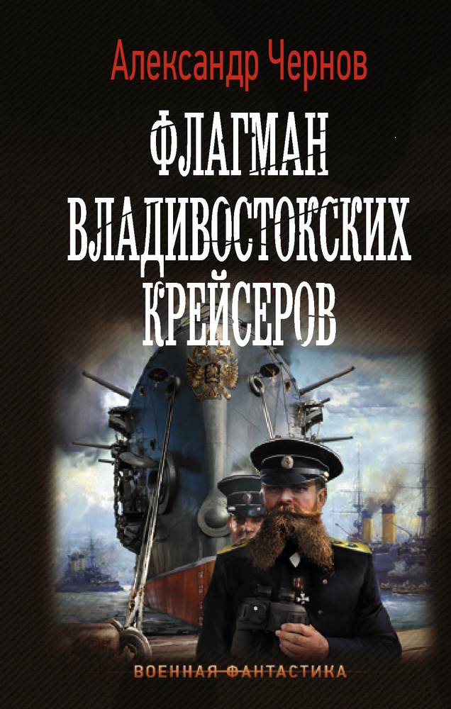 Флагман владивостокских крейсеров | Чернов Александр Борисович  #1