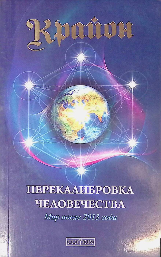 Перекалибровка человечества. Мир после 2013 года | Крайон - купить с ...