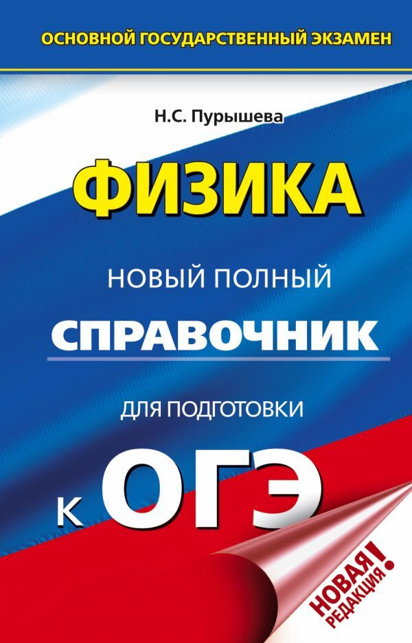 ОГЭ. Физика. Новый полный справочник для подготовки к ОГЭ | Пурышева Наталия Сергеевна  #1