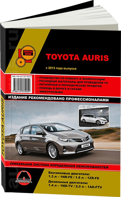 Toyota Auris с 2013 бензин / дизель Книга по ремонту и эксплуатации